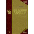 russische bücher: Натансон Исидор Павлович - Теория функций вещественной переменной