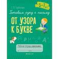 russische bücher: Горбатова Елена Владленовна - Готовим руку к письму. От узора к букве. 5—7 лет. Рабочая тетрадь дошкольника