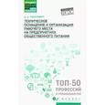 russische bücher: Самулевич И.А. - Техническое оснащение и организация рабочего места на предприятиях общественного питания