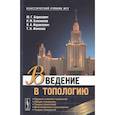 russische bücher: Борисович Ю.Г., Близняков Н.М., Израилевич Я.А., Ф - Введение в топологию: Учебное пособие