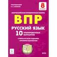 russische bücher: Сенина Наталья Аркадьевна - Русский язык. 8 класс. Подготовка к ВПР. 10 тренировочных вариантов. ФГОС