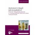 russische bücher: Каледин Сергей Викторович - Финансовый менеджмент. Расчет, моделирование и планирование финансовых показателей. Учебное пособие