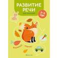 russische bücher: Курьян Елена Станиславовна - Развитие речи для малышей. 2—3 года. Вырезай! Играй!
