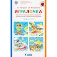 russische bücher: Петерсон Людмила Георгиевна - Игралочка. Парциальная образовательная программа математического развития дошкольников. 3-7 лет