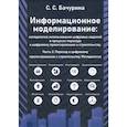 russische bücher: Бачурина С. С. - Информационное моделирование. Часть 2