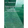 russische bücher: Черняховская Леонора Александровна - Информационный инвариант смысла текста и вариативность его языковых выражений