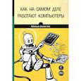russische bücher: Джастис Мэтью - Как на самом деле работают компьютеры