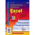 russische bücher: Анеликова Людмила Александровна - Лабораторные работы по Excel