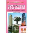 russische bücher: Чернов Данила Иванович - Всеобщая история. Новейшая история. 10-11 классы. Поурочные разработки к УМК О.С. Сороко-Цюпы