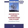 russische bücher: Леонович Сергей Николаевич - Долговечность портовых железобетонных конструкций (Дальний Восток и Сахалин). Монография