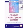 russische bücher: Орланюк-Малицкая Л. А., Адамчук Н. Г - Страхование в условиях цифровой экономики. Наука, практика, образование
