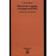 russische bücher: Козырин Александр Николаевич - Налоговое право государств ЕАЭС. Учебник