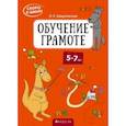 russische bücher: Шидловская Ольга Евгеньевна - Скоро в школу. Обучение грамоте. 5–7 лет