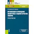 russische bücher: Ашряпова Альбина Ханяфиевна - Организация и проведение экспертизы и оценки качества товаров. Практикум.Учебно-практическое пособие