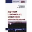 russische bücher: Тарасенко Александр Алексеевич - Подготовка сотрудников ОВД к обеспечению личной безопасности