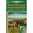 russische bücher: Егорова Наталья Владимировна - Родная русская литература. 6 класс. Поурочные разработки к О. М. Александровой и др.