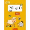 russische bücher: Леонтьев Владимир Иванович - Скоро в школу. Счёт до 10. 5-6 лет