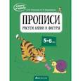 russische bücher: Леонтьев Владимир Иванович - Скоро в школу. 5-6 лет. Прописи. Рисуем линии и фигуры