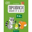 russische bücher: Одновол Людмила Алексеевна - Скоро в школу. 5-6 лет. Прописи. Пишем от А до Я