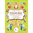 russische bücher: Горбатова А.А., Алексеев Ф.С. - Русский язык. Тренажер по чтению и письму + все орфограммы