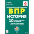 russische bücher: Пазин Роман Викторович, Крутова Ирина Владимировна - История 6кл Подготовка к ВПР [10 трен.вар.] Изд.4