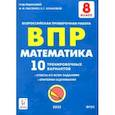 russische bücher: Коннова Елена Генриевна - Математика 8 класс.  Подготовка к ВПР. 10 тренировочных вариантов