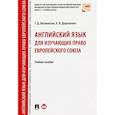 russische bücher: Витлинская Т.Д. - Английский язык для изучающих право Европейского союза. Учебное пособие