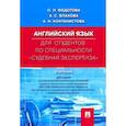 russische bücher: Федотова Ольга Львовна - Английский язык для студентов по специальности "Судебная экспертиза". Учебник