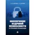 russische bücher: Алгазин Алексей Игоревич - Обеспечение кадровой безопасности в страховой организации. Монография