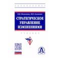 russische bücher: Кожевина Ольга Владимировна - Стратегическое управление изменениями