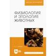 russische bücher: Смолин Сергей Григорьевич - Физиология и этология животных. Учебное пособие для вузов