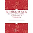 Китайский язык: тетрадь для записи иероглифов для уровня 1