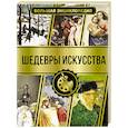 russische bücher: Кортунова Н.Д. - Большая энциклопедия. Шедевры искусства