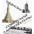 russische bücher: Новиков Феликс Аронович - Образы советской архитектуры