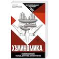 russische bücher: Марков А.В. - Хулиномика. Home edition. Толще, длиннее, эффективнее