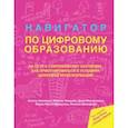 russische bücher: Кроммер Аксель , Линднер Мартин, Михайлович Деян, Муусс-Мерхольц Йоран, ВампфлерФилипп . При участии - Навигатор по цифровому образованию