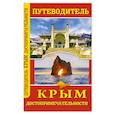 russische bücher:  - Путеводитель. Крым. Достопримечательности