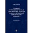 russische bücher: Чумакова Ольга Владимировна - Правовые и организационные проблемы обеспечения граждан бесплатной юридической помощью. Монография