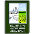 russische bücher: Арнольд Лоури, Венди Желберт, Джефф Кирси, Барри Херниман - Полный курс рисования акварелью