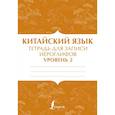 Китайский язык: тетрадь для записи иероглифов для уровня 2