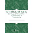 Китайский язык: тетрадь для записи иероглифов для уровня 3