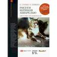 russische bücher: Стерхов Константин Вячеславович - Рисуем котиков акварелью. Учебное пособие