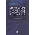 russische bücher: Орлов Александр Сергеевич - История России в датах. С древнейших времен до наших дней. Учебное пособие