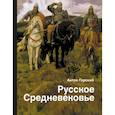 russische bücher: Горский А. - Русское Средневековье