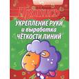 russische bücher: сост.  Пушков А. Е. - Укрепление руки и выработка четкости линий