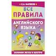 russische bücher: Матвеев С.А. - Все правила английского языка