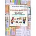 russische bücher: Астахова Н. В. - Я считаю до 10000. Квест-тренажер устного счета. Сложение и вычитание с переходом через разряд