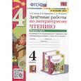 russische bücher: Курникова Елена Владимировна - Зачетные работы по литературному чтению. 4 класс. Часть 1