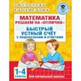 russische bücher: Узорова О.В., Нефедова Е.А. - Математика. Решаем на "отлично". Быстрый устный счет. 1-4 классы