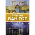 russische bücher: Чудова А.В. - Ван Гог